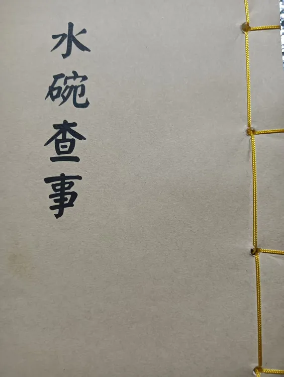 线装国学古籍水碗查事经典书籍