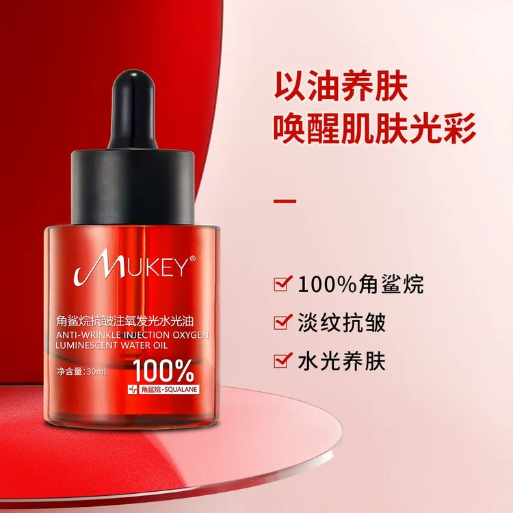 MUKEY100%角鲨烷抗皱注氧发光水光油微分子原液滋润养肤香油洗脸