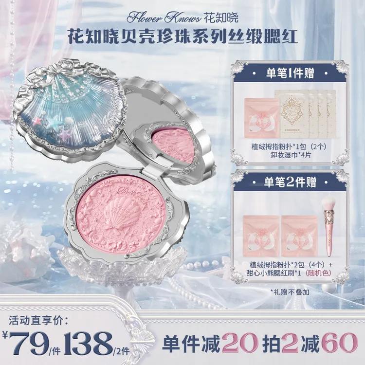 花知晓贝壳珍珠-丝缎腮红花知晓腮红新品一秒入夏    