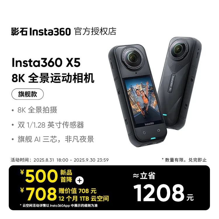 【新品首降】影石Insta360 X5全景运动相机8K高清防抖防水潜水骑行