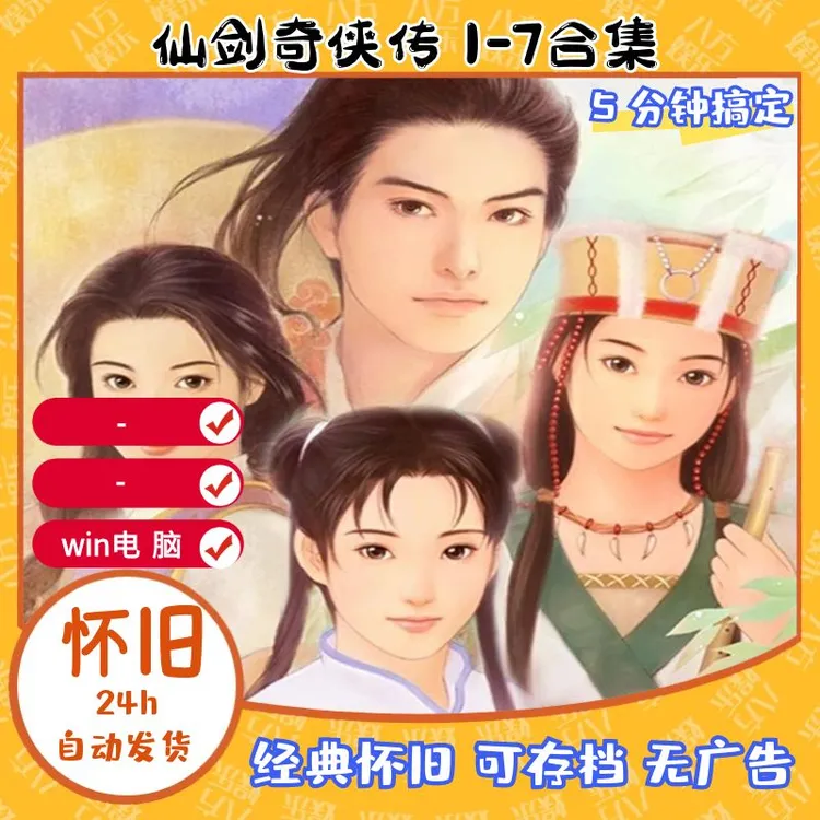 w仙剑奇侠传 1-7合集 PC电脑单机版 经典怀旧RPG PC游戏软件