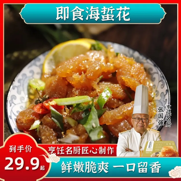 【凉拌海蜇花】即食老醋酸辣蜇头爽脆海鲜海蜇下酒爽口脆嫩开盒即食