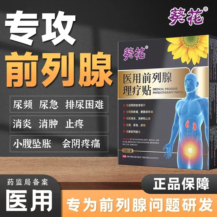 葵花医用前列腺理疗贴促进局部血液循环前列腺炎尿频尿急尿痛腰骶部疼男人中老年成人男性