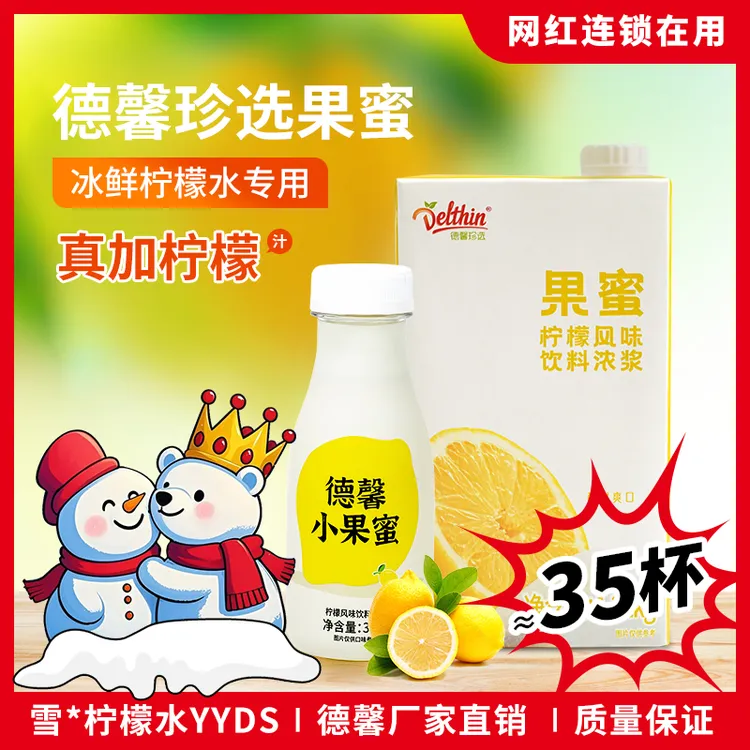 【达人专属】德馨珍选冰鲜柠檬水专用果蜜冰爽柠檬茶网红奶茶店商用