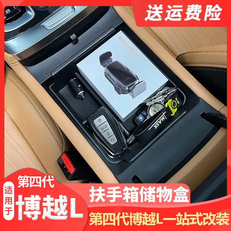 适用25款吉利第四代博越L扶手箱储物盒中控收纳盒置物盒内饰改装