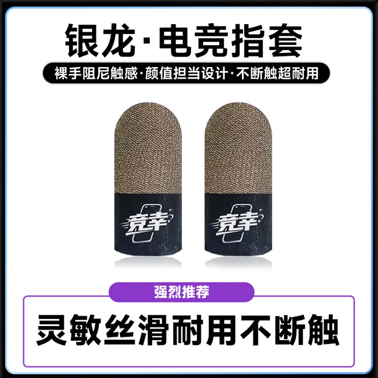 竞幸典藏紫双拼银纤维指套不断触游戏专用款防汗丝滑耐用