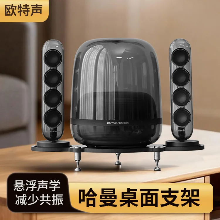 欧特适用哈曼卡顿桌面音响支架琉璃水晶3/4/5代音箱HIFI避震底座
