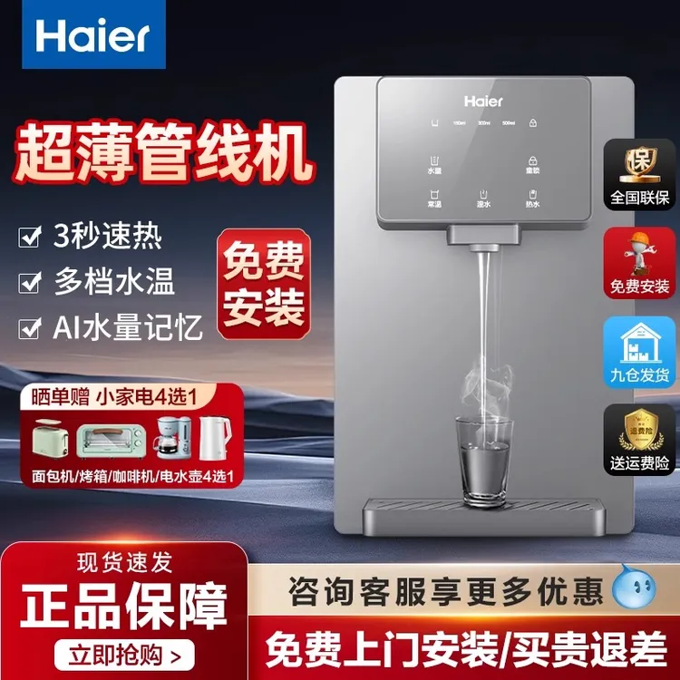 海尔管线机无胆速热智能壁挂迷你冷热配净水器直饮水机超薄开水机