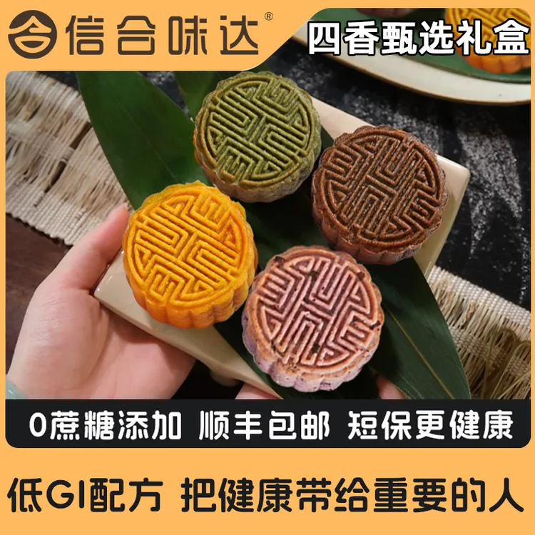 信合味达0蔗糖四香臻选月饼礼盒送礼送长辈新奇好吃高档中秋礼品