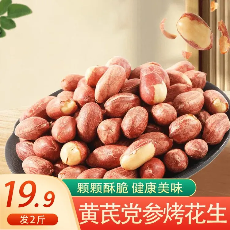 【划算！发2斤】黄芪党参烤花生低温烘炒咸香美味休闲解馋零食酥脆