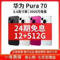 准新品 Huawei/华为 【24期免息】Pura 70 12+512G昆仑玻璃鸿蒙手机