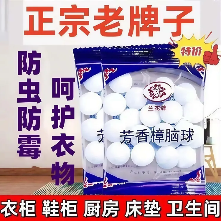 老牌樟脑丸【天然】防虫蛀虫防蛀芳香家用衣柜防潮防霉去蟑螂去味