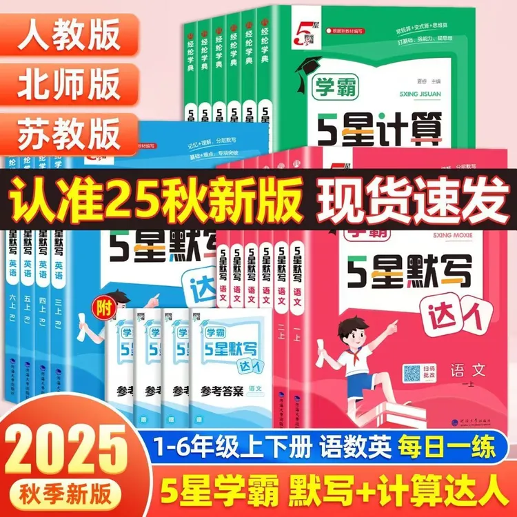 5星学霸数学计算达人一二三四五六年级上册下册语文英语默写能手