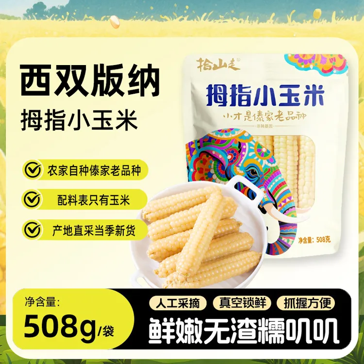 【小米专属】云南版纳拇指玉米袋装小玉米傣家甜黏手指玉米宝宝小玉米软糯香甜