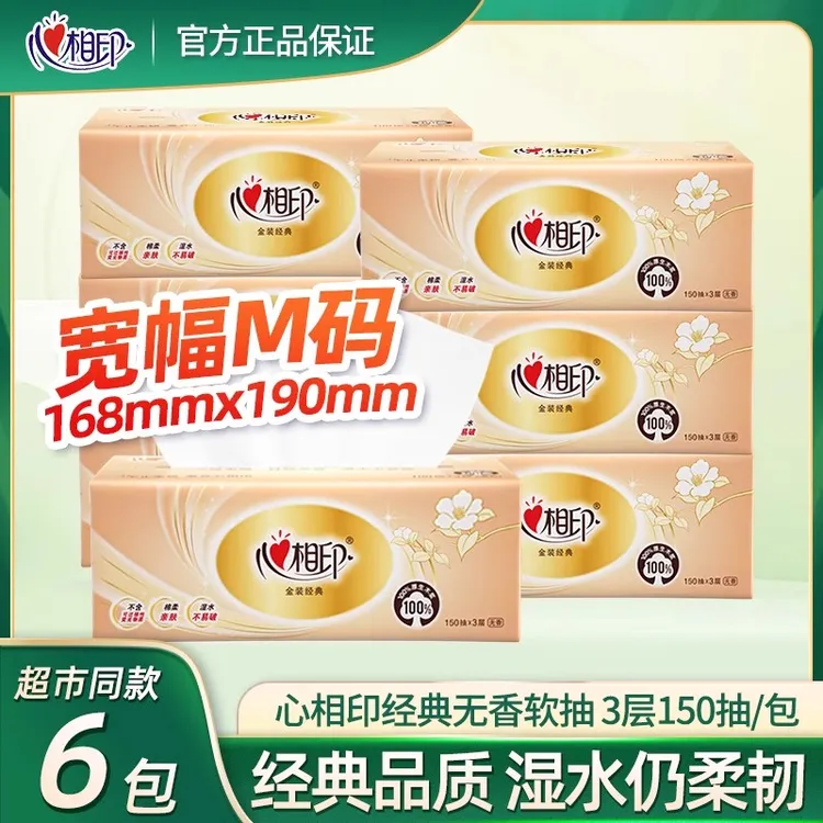 心相印经典抽纸软抽纸3层150抽M中幅无香三层餐巾纸家庭6包/提