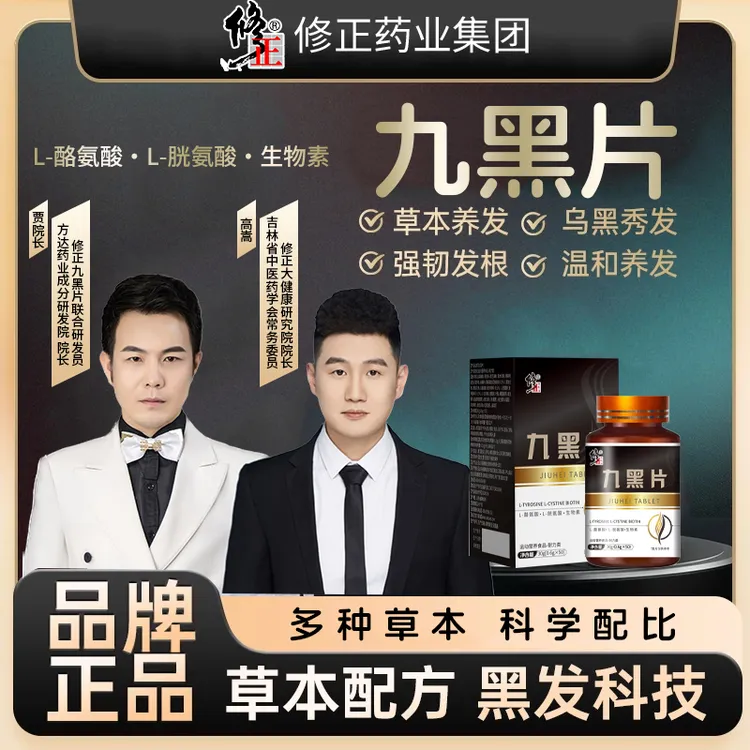 【品质保证】贾院长推荐L-酪氨酸草本温和养发乌黑靓丽九黑片 QBB-1