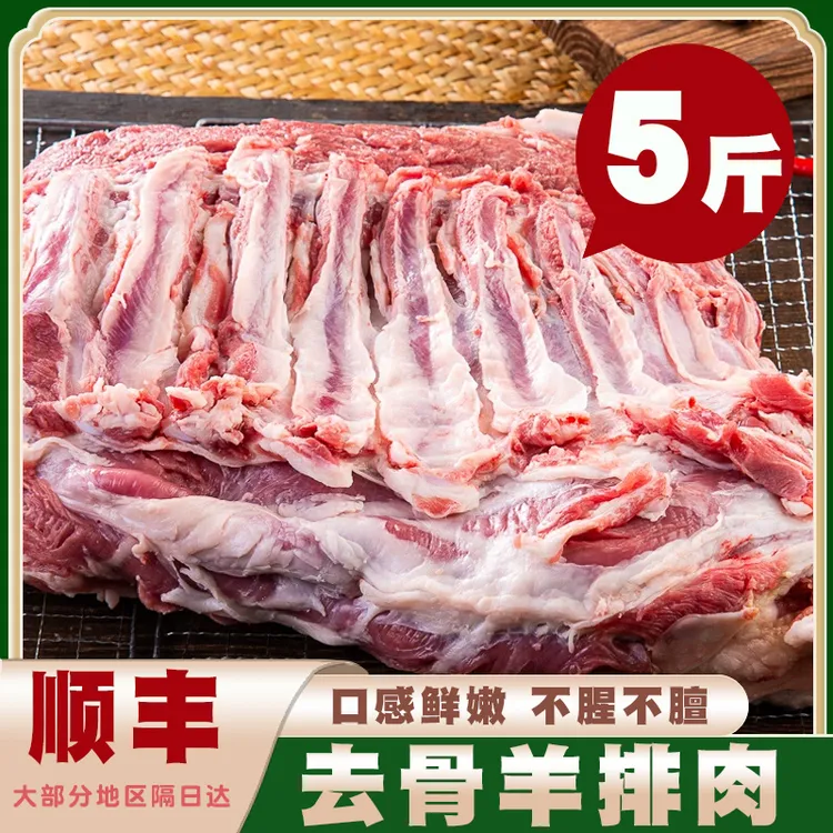 5斤去骨羊肋排肉新鲜冷冻去骨羔羊羊肋条羊排肉烧烤火锅食材商用