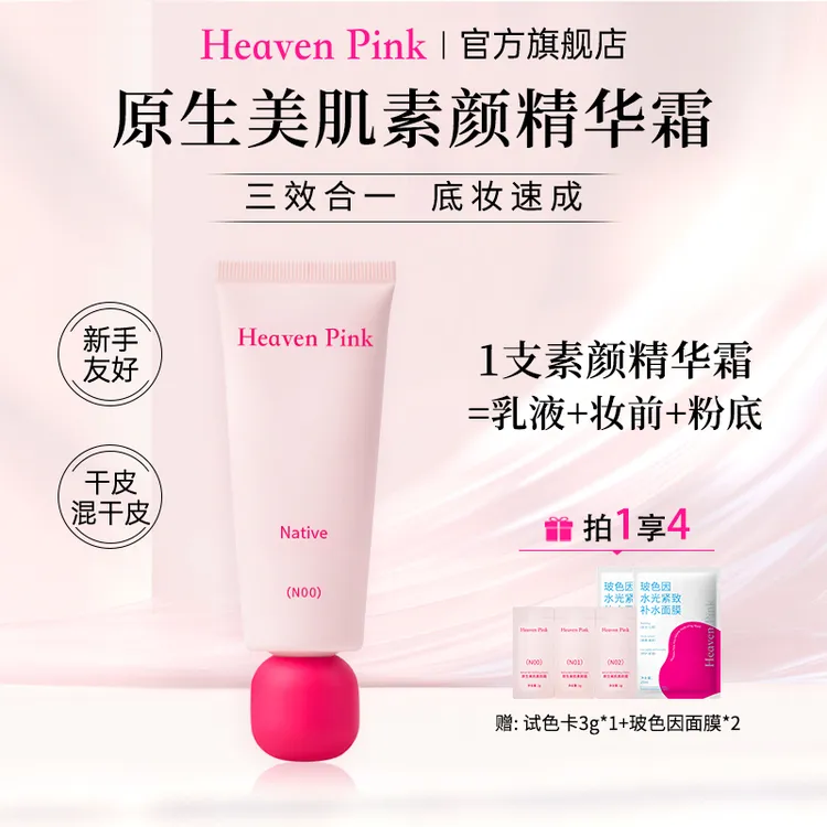 Heaven Pink隔离素颜霜养肤遮瑕服帖不卡粉面霜早八快速上妆