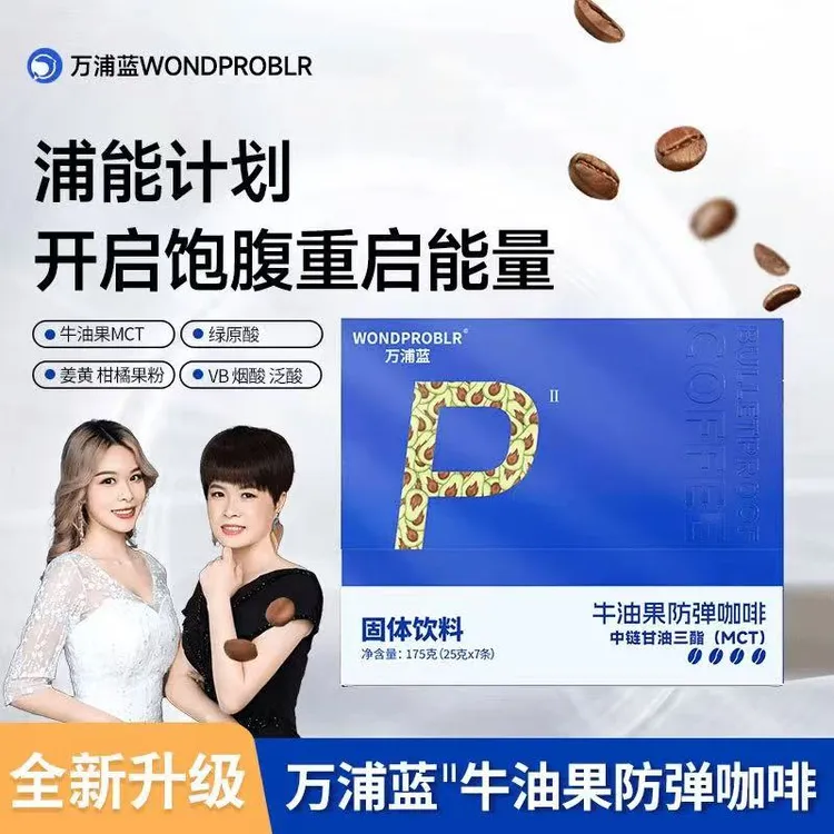 【虎妈猫女】万浦蓝牛油果咖啡Pro阿拉比卡身材管理早晚代餐