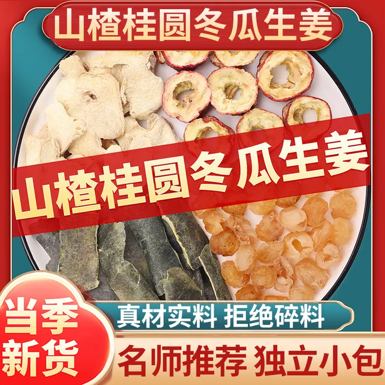 山楂桂圆冬瓜生姜茶组合茶包龙眼肉干姜泡煮水喝的功效与作用