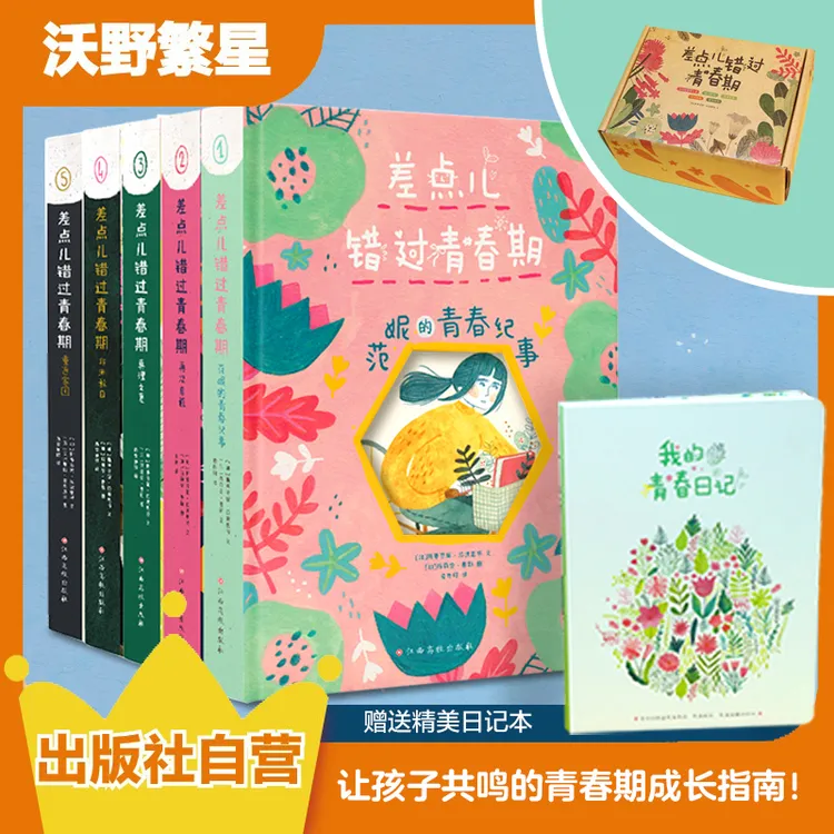 《差点错过青春期》全5册