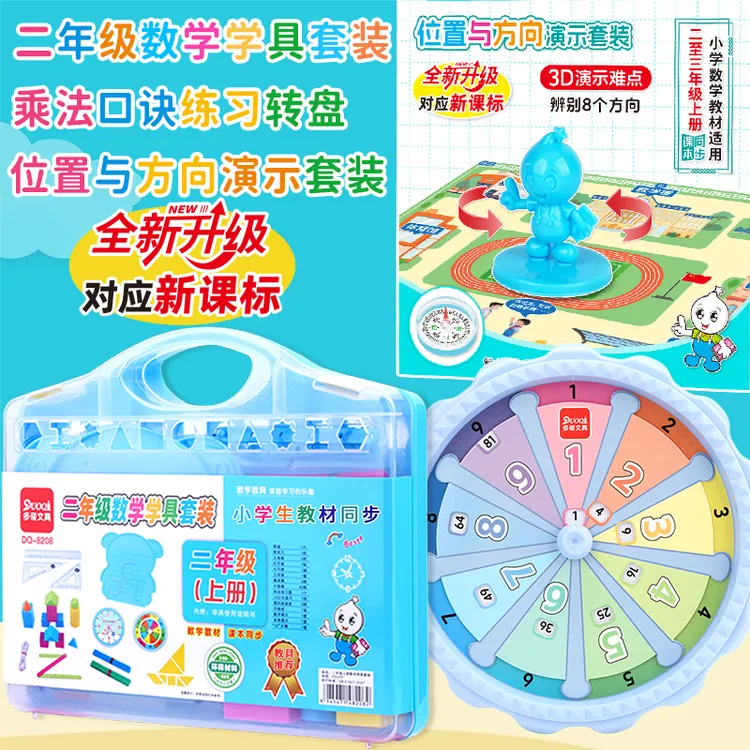 二年级数学上册小学生教学具位置与方向学习套装学习乘法口诀转盘