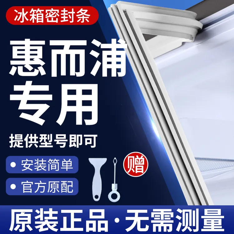 惠而浦冰箱密封条门胶条通用门封条吸力配件冷冰柜磁性密封圈边条