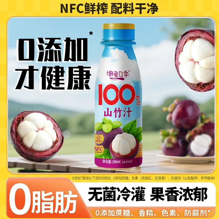 【山竹纯果汁】nfc营养果汁300ml*8瓶0蔗糖0脂整箱批发小果汁饮料