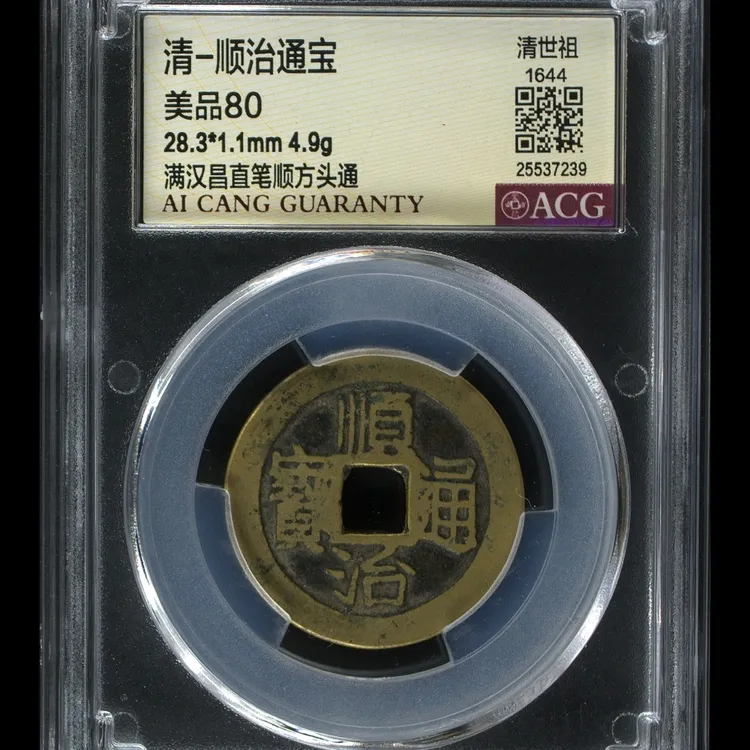 法定货币清顺治通宝 满汉昌直笔顺方头通美品80清顺治通宝7239