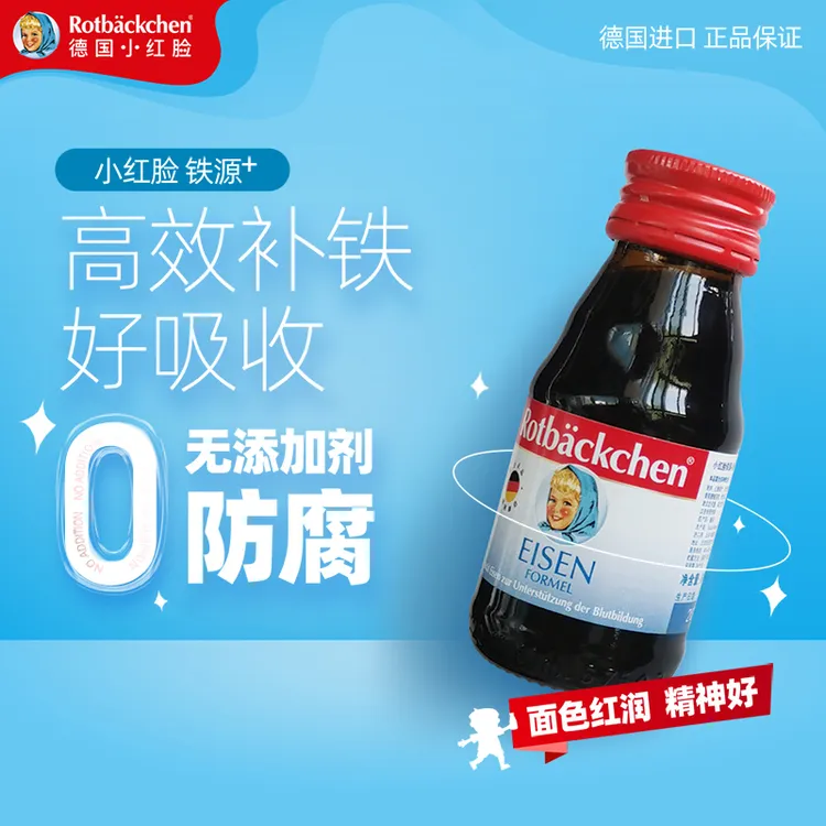 小红脸德国进口原装铁源 60ml 液体铁宝宝口服液吸收好方便携带
