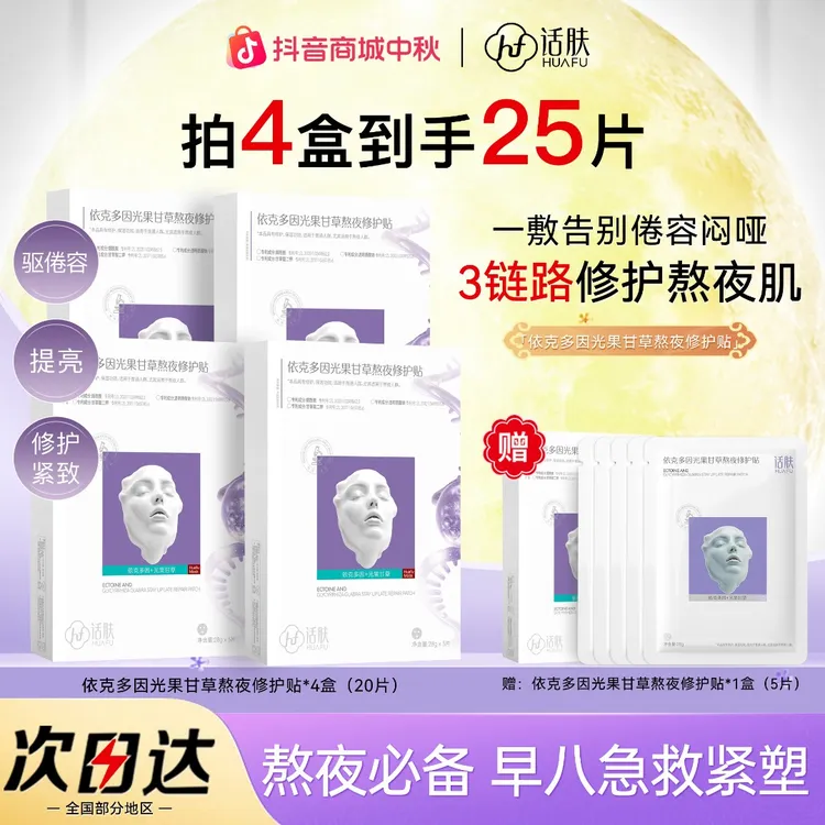 话肤HUAFU熬夜修护补水面膜祛黄提亮/白保湿紧致必备护肤嫩肤精华