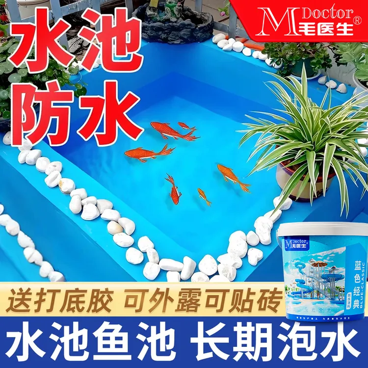 毛医生鱼池水池防水涂料专用游泳池卫生间厨房补漏长期漏水泡水