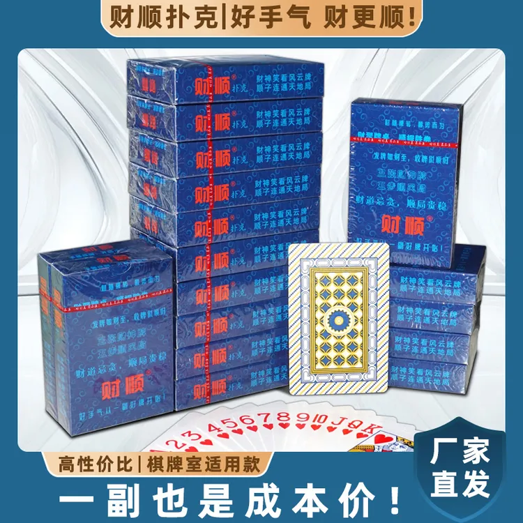 财顺高档扑克牌厂家直发便宜批发俱乐部棋牌室家用斗地主耐用纸牌