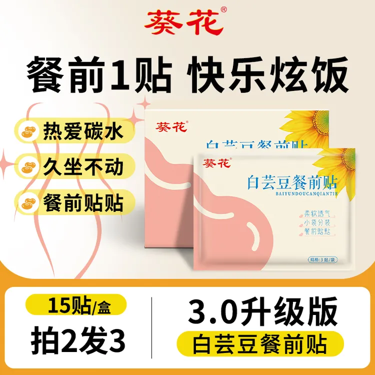 葵花白芸豆餐前贴懒人家用女生肚脐贴