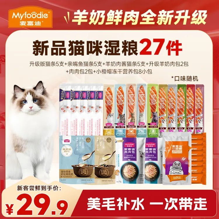 【新品猫咪湿粮27件】麦富迪羊奶肉包姬松茸汤包成幼猫长肉补水礼包