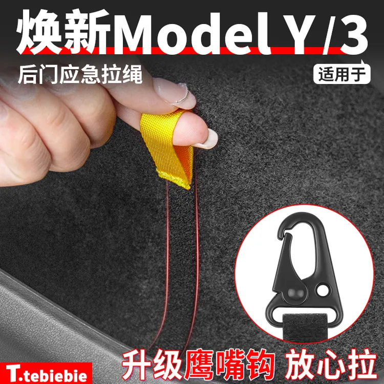 适用于焕新版ModelY/YL/3后门应急拉绳紧急拉手机械开关改装配件