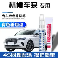 专用于林肯原厂大陆冒险家航海家飞行家MKZ 刮划痕修复神器补漆笔
