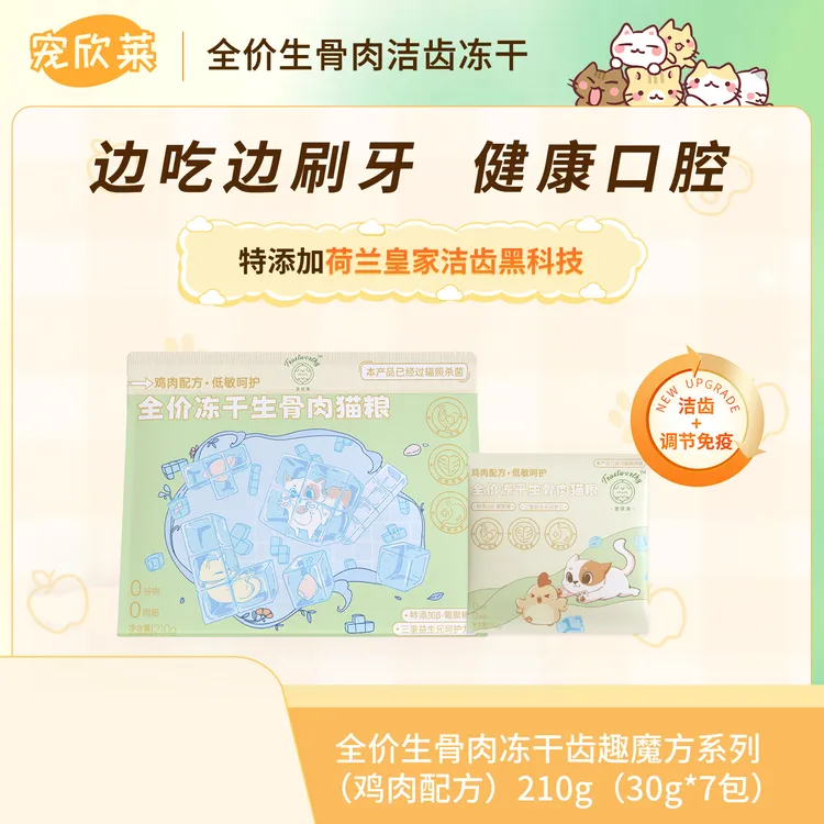 宠欣莱【齿趣魔方】调节免疫洁齿低敏去鲜肉全价全期小包装主食冻干