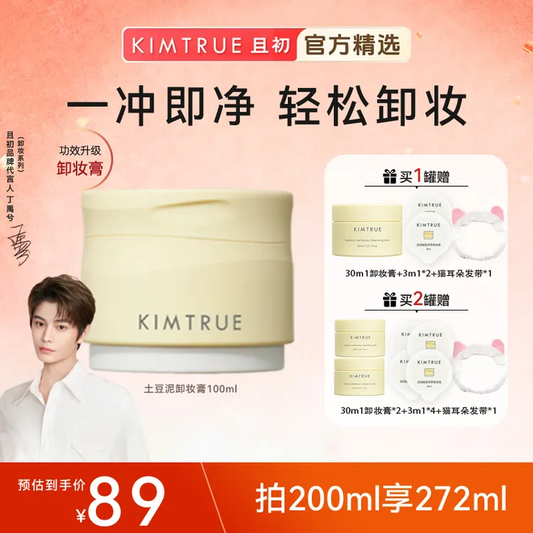 【丁禹兮推荐】KIMTRUE且初土豆泥卸妆膏4.0免乳化清洁温和敏肌