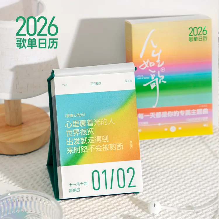 青禾纪原创人生如歌日历2026年新款歌词台历每日一撕创意桌面摆件