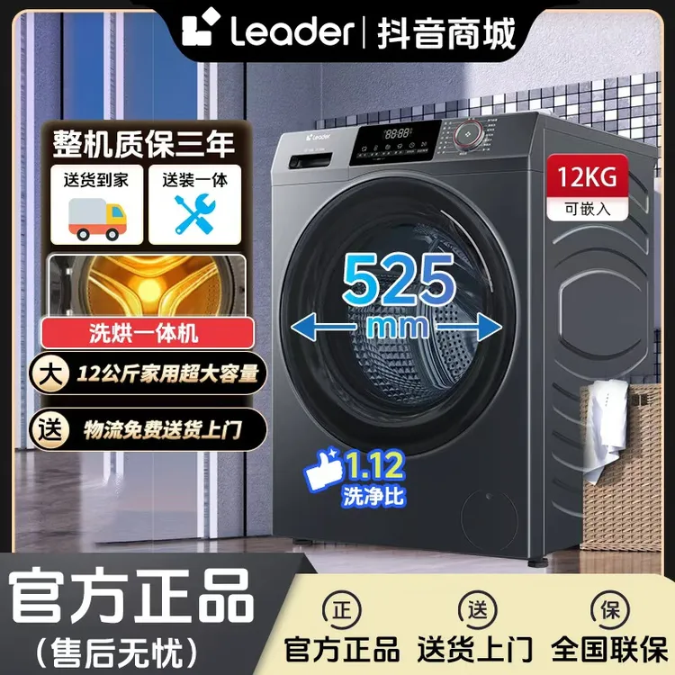 海尔智家Leader12公斤大容量滚筒洗衣机家用超薄省电洗烘一体机