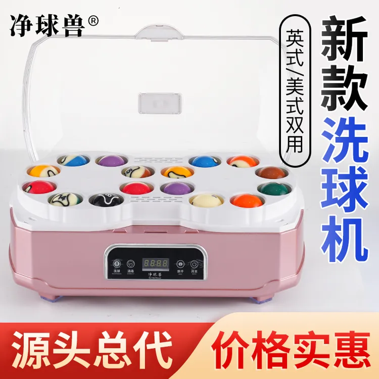 净球兽洗球机台球全自动中式黑八洗球器美式英式斯诺克清洗球液机