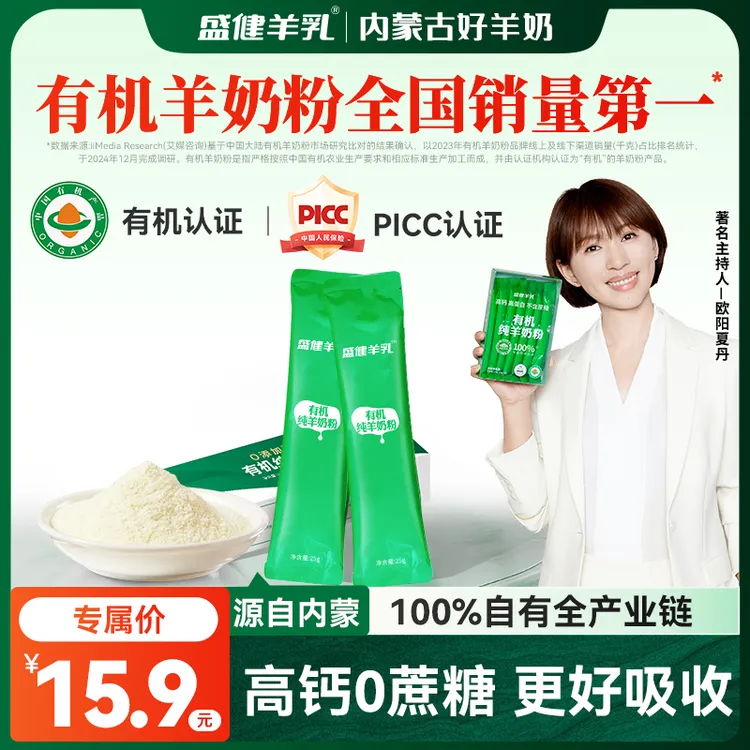 【试用装】盛健有机纯羊奶粉 25g/条*2条 中老年人高钙便携装DR