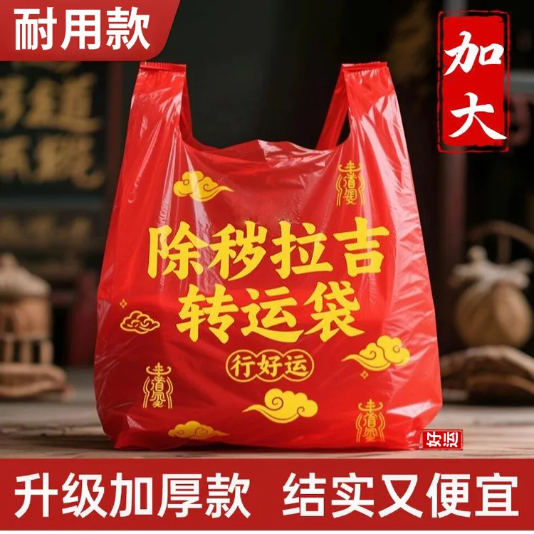 加大加厚红色除秽拉吉转运袋旧衣服塑料袋手提加厚吉祥红色垃圾袋