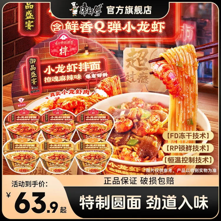 【小龙虾拌面】康师傅御品盛宴碗装小龙虾拌面速食方便面（达人专属)商品图