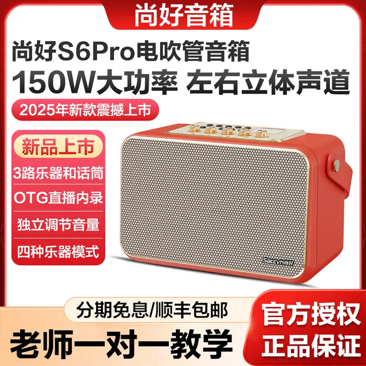 尚好S6pro音箱官方正品电吹管专用萨克斯乐器户外直播蓝牙音响