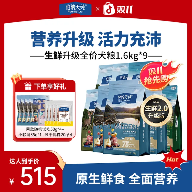 【双11】伯纳天纯生鲜狗粮鸭肉梨冻干粮全价成犬幼1.6kg*9DR