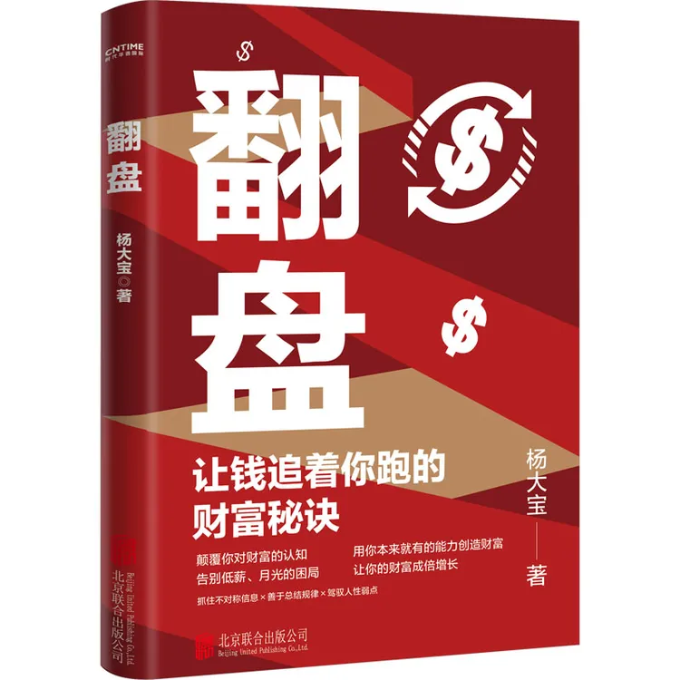 【正版书籍】 翻盘 北京联合出版公司 杨大宝 著