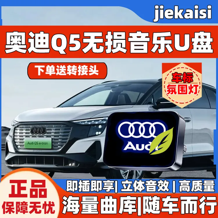 奥迪Q5专属车标无损车载音乐U盘华语歌曲u盘2025最新款最火流行