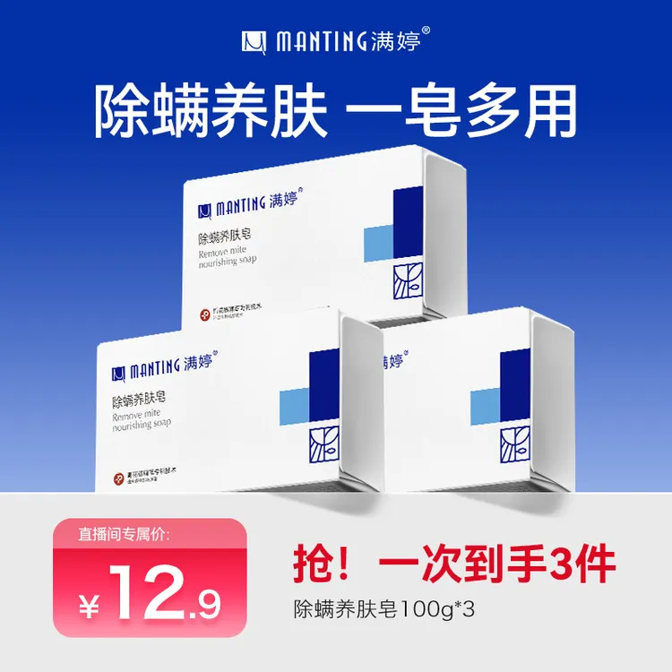 满婷除螨养肤皂一皂多用学生家用去污去螨100g*3